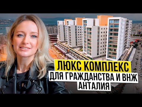 Видео: Квартиры в Анталии Турция 2024. Обзор элитного ЖК в Анталии. ЭЛИТНАЯ НЕДВИЖИМОСТЬ В ТУРЦИИ 🇹🇷