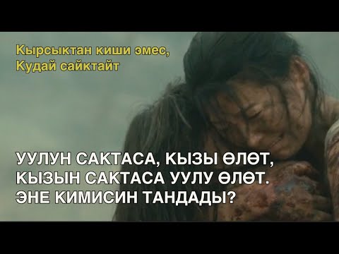 Видео: Уулун сактаса, кызы өлөт, кызын сактаса, уулу өлөт. Кыргызча кино, кыргыз кино, кино баян