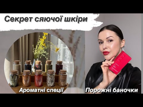 Видео: Як зробити шкіру сяючою✨Організація спецій🍯 Закінчилась косметика 💄