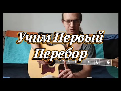 Видео: Перебор на гитаре с нуля | Часть 1 для правой руки (без аккордов)