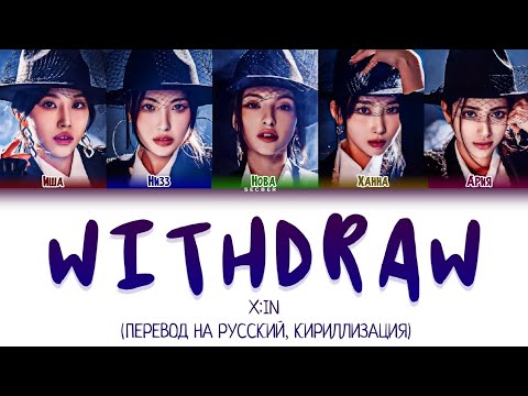 Видео: X:IN 'WITHDRAW' ПЕРЕВОД НА РУССКИЙ, КИРИЛЛИЗАЦИЯ