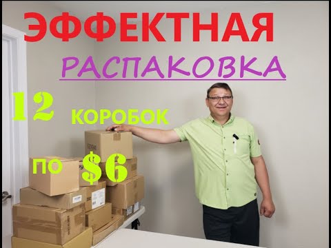 Видео: Распаковка Загадочных Посылок - 12 Посылок по 6$ ( Unboxing Mystery Boxes - 12 Boxes for $6 )