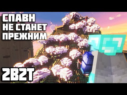 Видео: 2B2T - МЫ ОЗЕЛЕНИЛИ весь СПАВН!