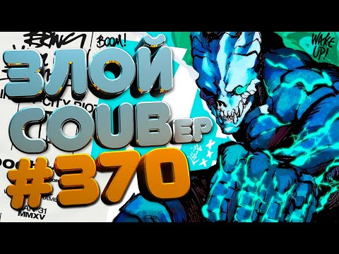 Видео: ЗЛОЙ BEST COUB Forever #370 | anime amv / mycoubs / аниме / ТЕСТ НА ПСИХИКУ / ЗАСМЕЯЛСЯ ПОДПИСАЛСЯ