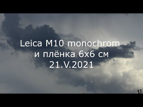 Видео: С.В. Савельев - Leica M10 monochrom и плёнка 6х6 см