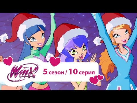 Видео: Клуб Винкс - Сезон 5 Серия 10 - Рождество в Магиксе