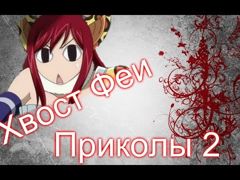 Видео: Хвост Феи(Fairy Tail)- Приколы 2