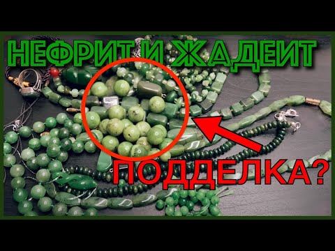 Видео: НЕФРИТ ИЛИ ЖАДЕИТ??? | ПОДДЕЛКА НЕФРИТА!