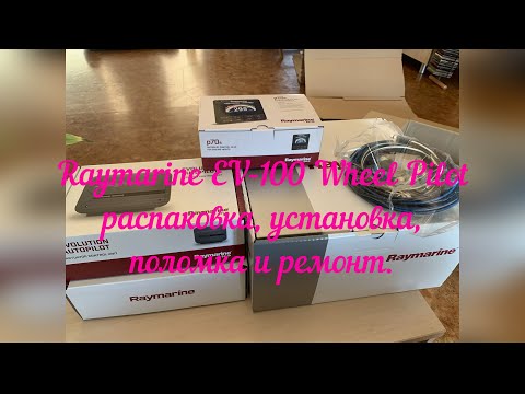 Видео: Установка автопилота Raymarine EV100