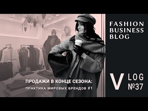 Видео: Продажи в межсезонье: что делают Zara, Swatch, Nike и бренды люкса для привлечения клиентов?