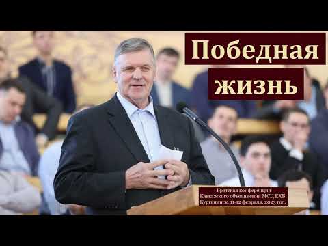 Видео: "Победная жизнь". П. Ф. Янцен. МСЦ ЕХБ