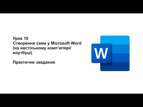 Видео: 8 клас. Урок 10. Створення схеми на компʼютері у програмі Word (практичне завдання)