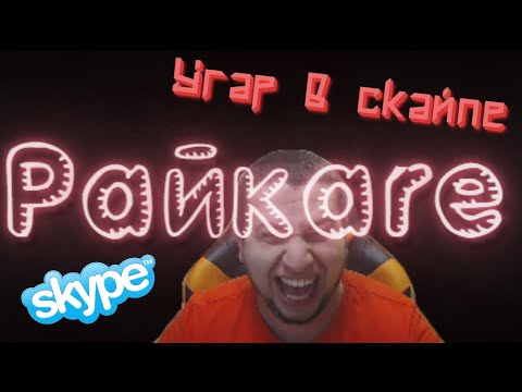 Видео: Манурин и звонки на телефон по скайпу [Вырезки со стрима]