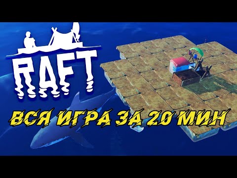 Видео: RAFT - Полное прохождение за 20 минут!