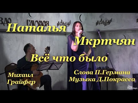 Видео: Наталья Мкртчян, "Всё что было". Сл.Павла Германа, муз. Дмитрия Покрасса. Гитара - Михаил Грайфер.