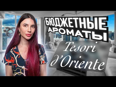 Видео: Бюджетные ароматы Tesori d'Oriente