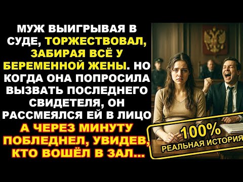 Видео: Муж выигрывая в суде, торжествовал, забирая всё у беременной жены, оставляя её ни с чем...История