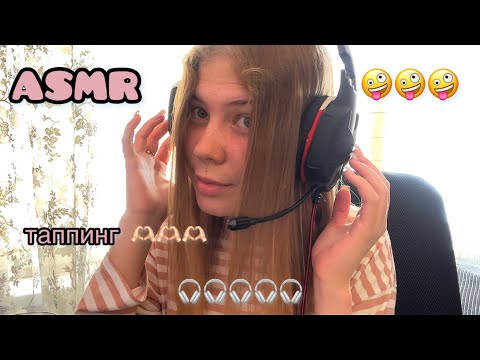 Видео: 🎧 АСМР: таппинг ногтями 💅/ 💕ASMR: tapping with nails 🫶🏻