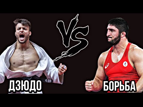 Видео: Дзюдо VS Борьба 🔥 Реальные схватки профессионалов | Что лучше?