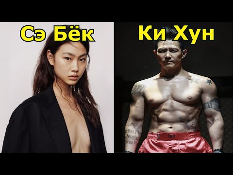 Видео: Актёры Игры в Кальмара в реальной жизни