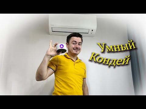 Видео: Кондиционер с Алисой от Яндекс с wifi модулем