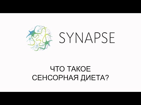 Видео: Что такое сенсорная диета?