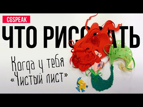 Видео: ЧТО РИСОВАТЬ, когда не знаешь что рисовать ))