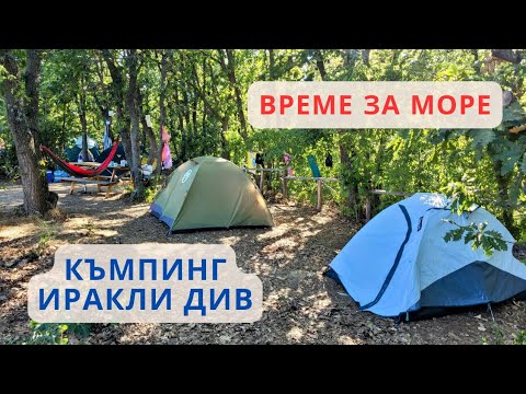 Видео: Къмпинг Иракли Див - представяне на достъпа до него, удобствата и плажа