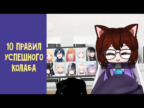 Видео: 10 правил успешного колаба для стримеров | витуберов