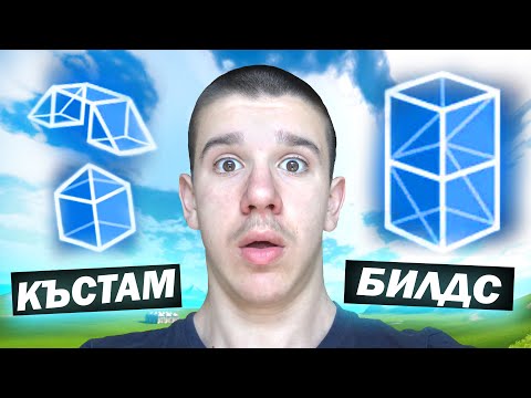 Видео: ИГРАЯ ARENA, НО С КЪСТАМ ПОСТРОЙКИ!