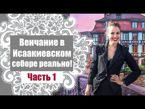 Видео: Свадьба в Санкт Петербурге / Часть 1 / Венчание Исаакиевский собор