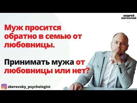 Видео: Муж просится обратно в семью от любовницы. Принимать мужа от любовницы или нет?