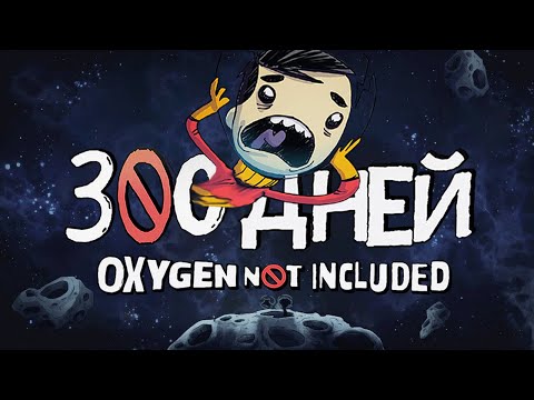 Видео: 300 ДНЕЙ ВЫЖИВАНИЯ в Oxygen Not Included