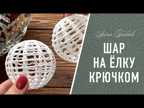 Видео: ШАР на ёлку крючком