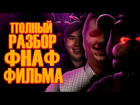 Видео: Five Nights at Freddy's Фильм | Мысли из Сумки 👜 | РЕАКЦИЯ на @sumochkinproduction