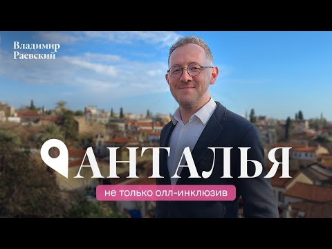 Видео: Не только олл-инклюзив / Анталья с Владимиром Раевским