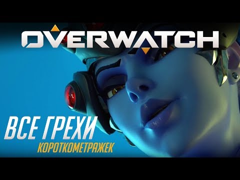 Видео: Все грехи короткометражек Overwatch (7-ми вышедших эпизодов)
