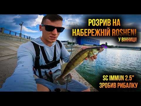 Видео: ЩО КЛЮЄ НА НАБЕРЕЖНІЙ ROSHEN? Рибалка в центрі ВІННИЦІ!