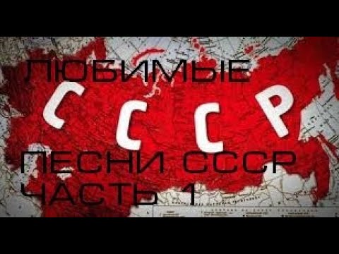 Видео: Любимые песни СССР. Советские песни. Lieblingslieder der USSR.