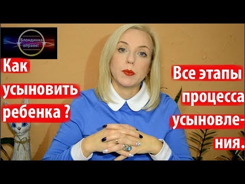 Видео: Как усыновить ребенка│Все этапы усыновления |078 Блондинка вправе