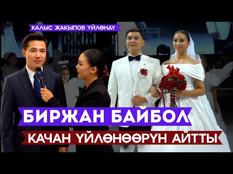 Видео: Калыс Жакыповдун тоюнан репортаж