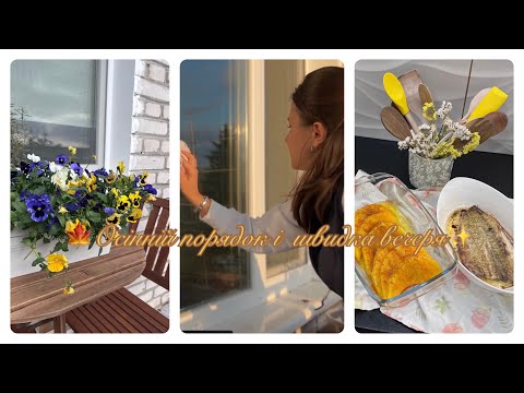 Видео: ✅Мию вікна🌺Порядок на балконі🍲Смачна вечеря✨Sinsay