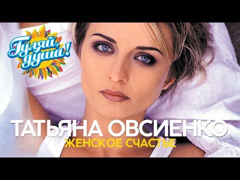 Видео: Татьяна Овсиенко - Женское счастье - Душевные песни