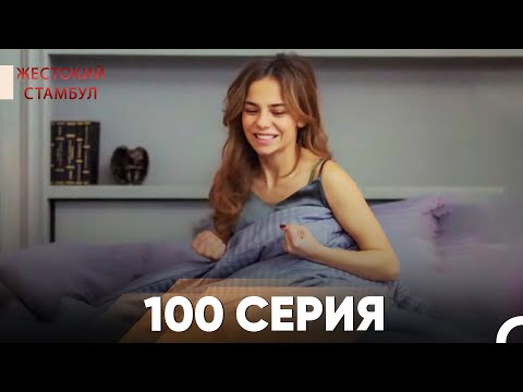 Видео: Жестокий Стамбул 100 серия