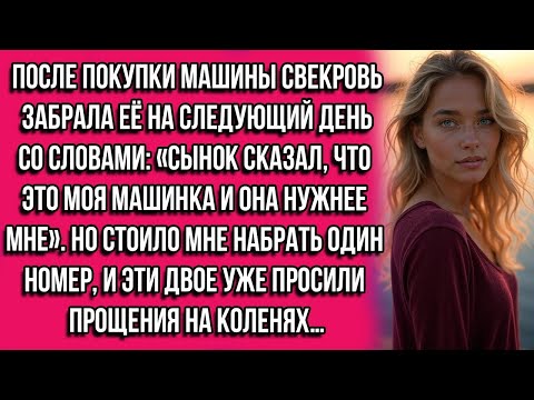 Видео: После покупки машины свекровь забрала её на следующий день со словами: «Сынок сказал, что это моя...