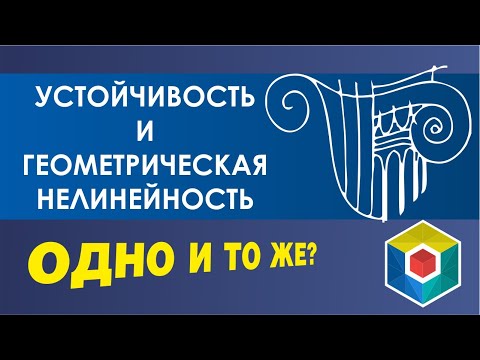 Видео: Устойчивость и геометрическая нелинейность. Основные предпосылки.