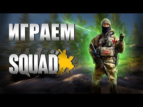 Видео: Игра-отряд 9.0 (SQUAD)