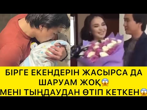Видео: БІРГЕ ЕКЕНДЕРІН ЖАСЫРСА ДА ШАРУАМ ЖОҚ😱 МЕНІ ТЫҢДАУДАН ӨТІП КЕТКЕН😱