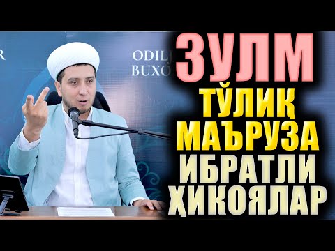 Видео: ЗУЛМ. ТЎЛИҚ МАЪРУЗА. ИБРАТЛИ ҲИКОЯЛАР.