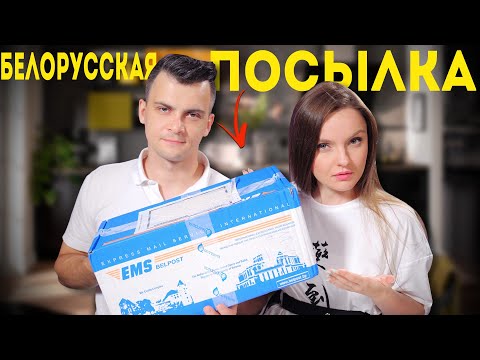 Видео: Посылка из Беларуси: что внутри?